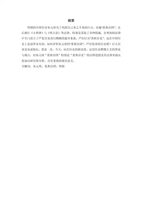 论朱元璋的“重典治国”论文