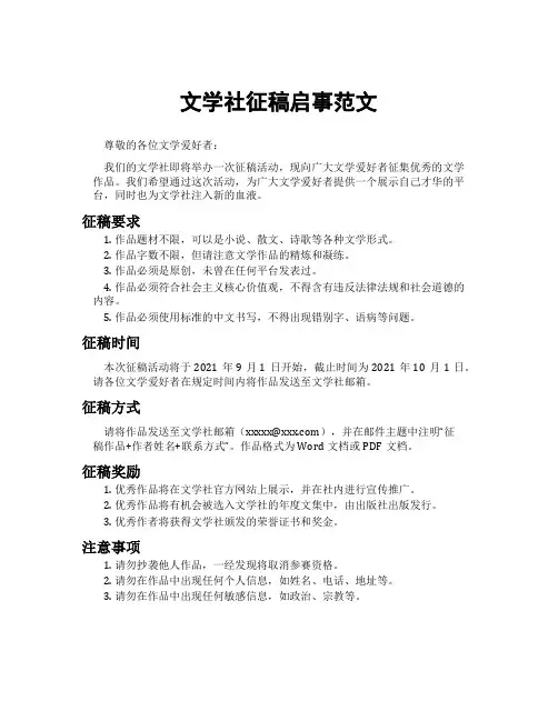 文学社征稿启事范文