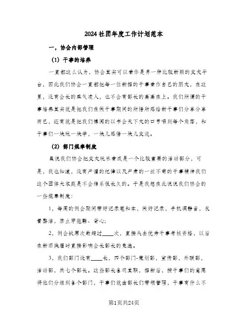 2024社团年度工作计划范本(七篇)