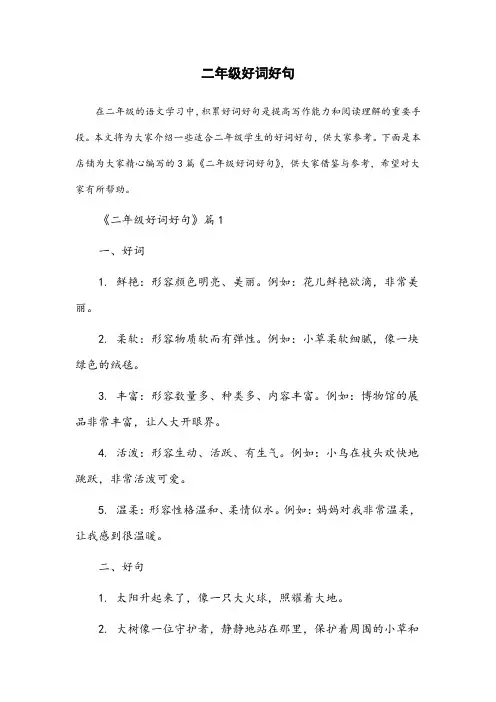 二年级 好词好句