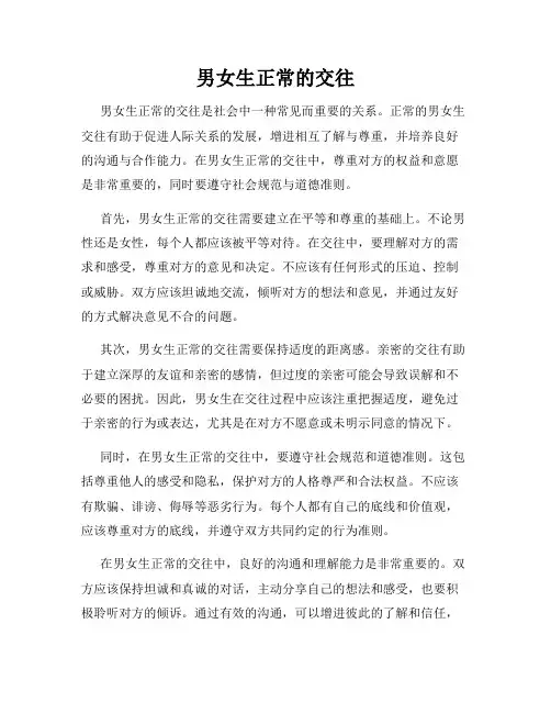 男女生正常的交往