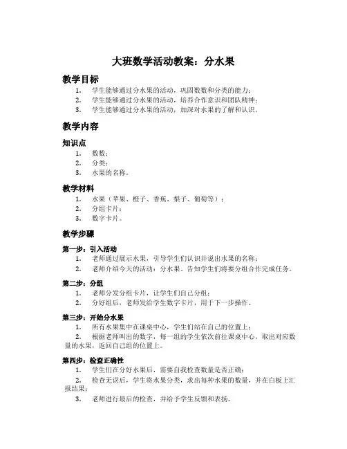 大班数学活动教案：分水果