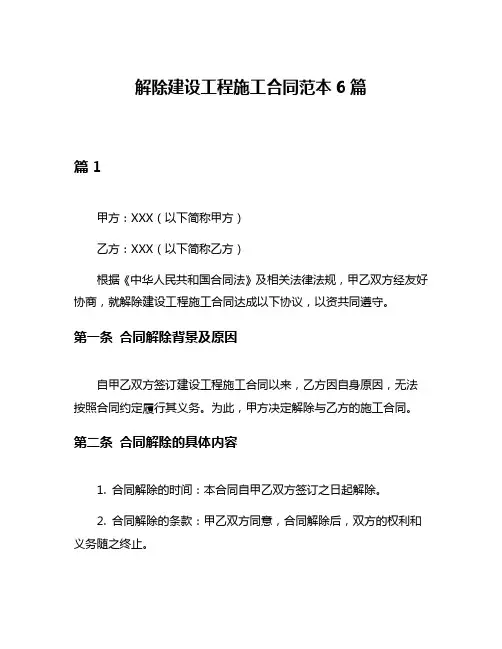 解除建设工程施工合同范本6篇