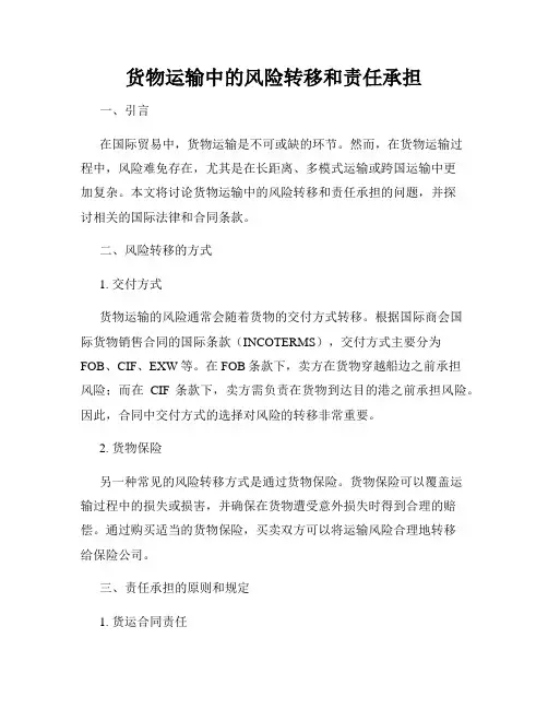 货物运输中的风险转移和责任承担