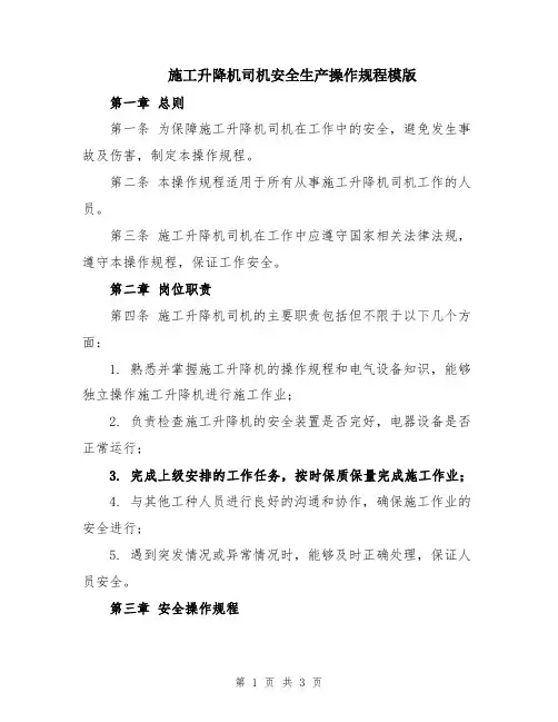 施工升降机司机安全生产操作规程模版