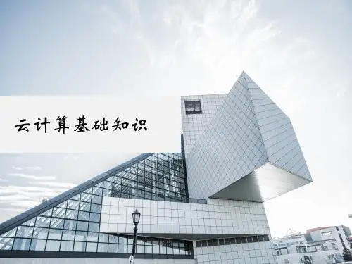 云计算基础知识  