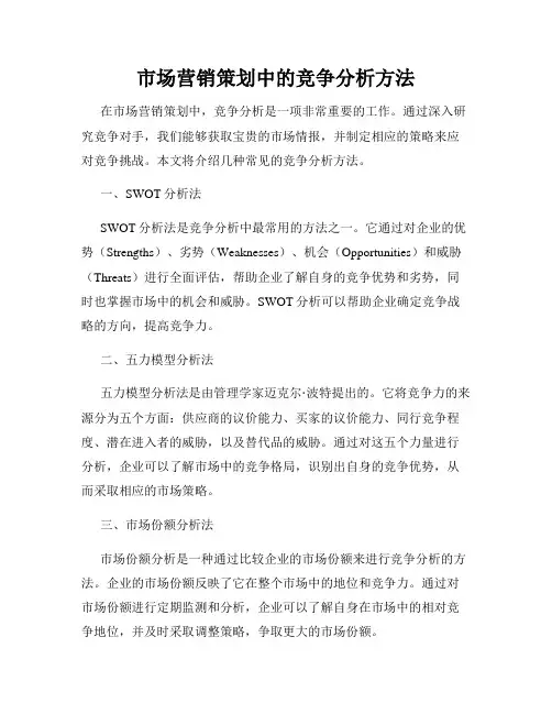 市场营销策划中的竞争分析方法