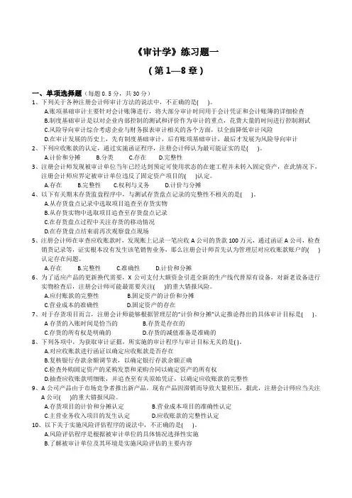 审计学练习题(1-8章)