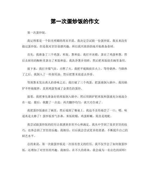 第一次蛋炒饭的作文