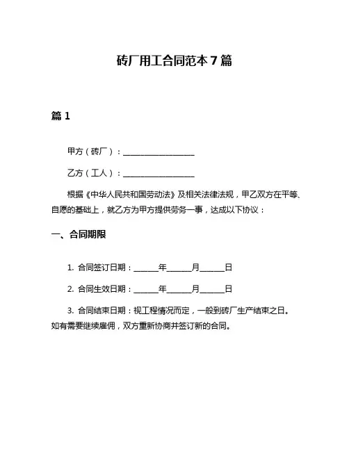砖厂用工合同范本7篇