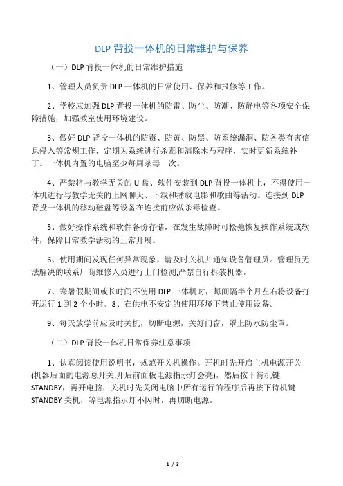 DLP背投一体机的日常维护与保养