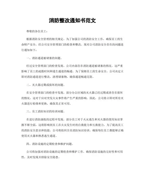 消防整改通知书范文