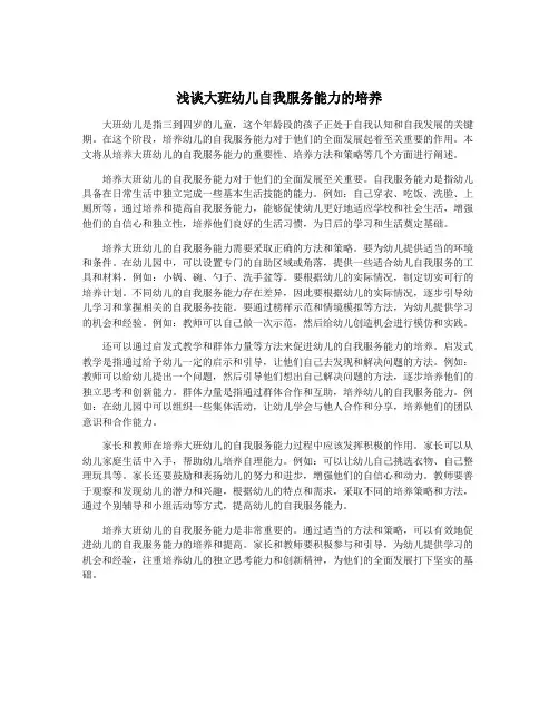 浅谈大班幼儿自我服务能力的培养