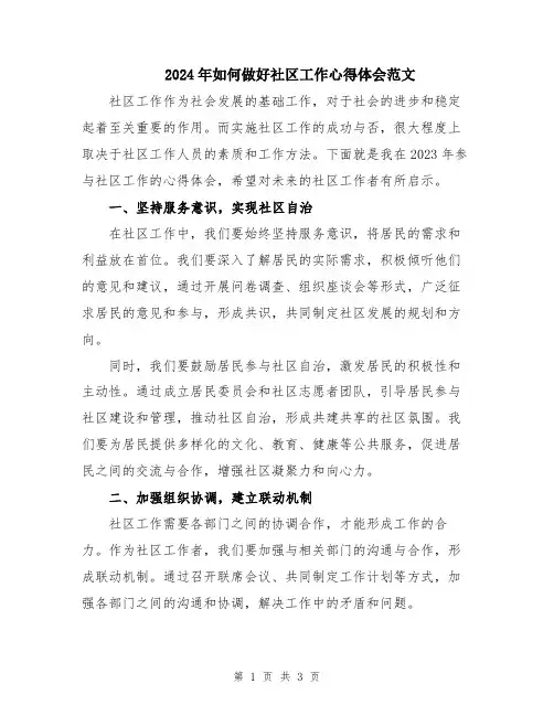 2024年如何做好社区工作心得体会范文