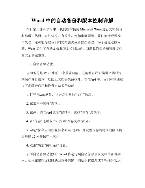 Word中的自动备份和版本控制详解