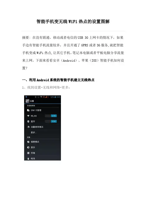 智能手机变无线WiFi热点的设置图解(最新)