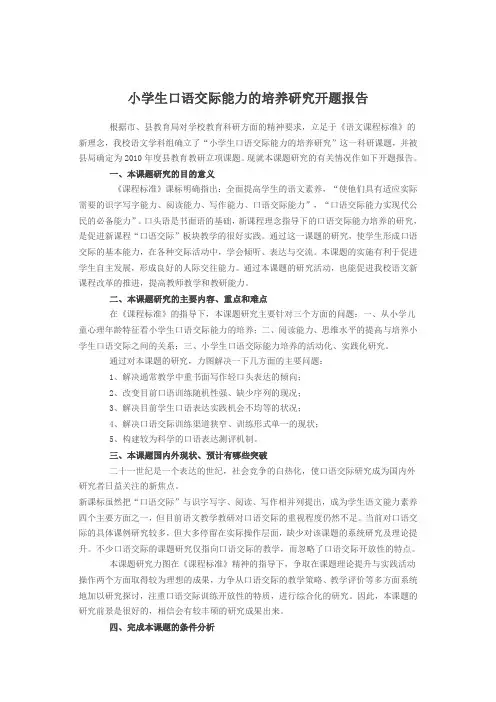 小学生口语交际能力的培养研究开题报告