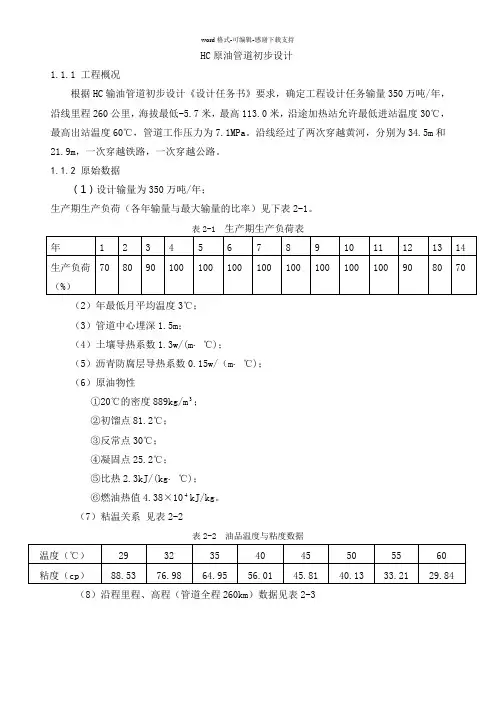 HC原油管道初步设计