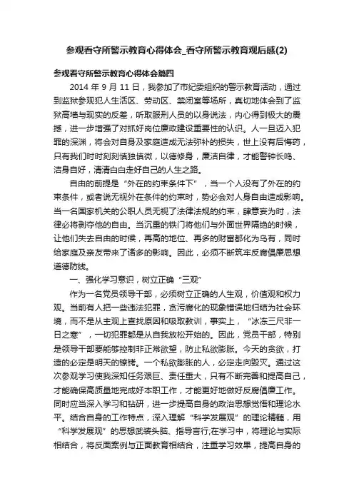 参观看守所警示教育心得体会_看守所警示教育观后感（2）