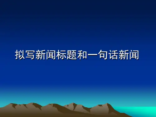 拟写新闻标题(公开课上课)