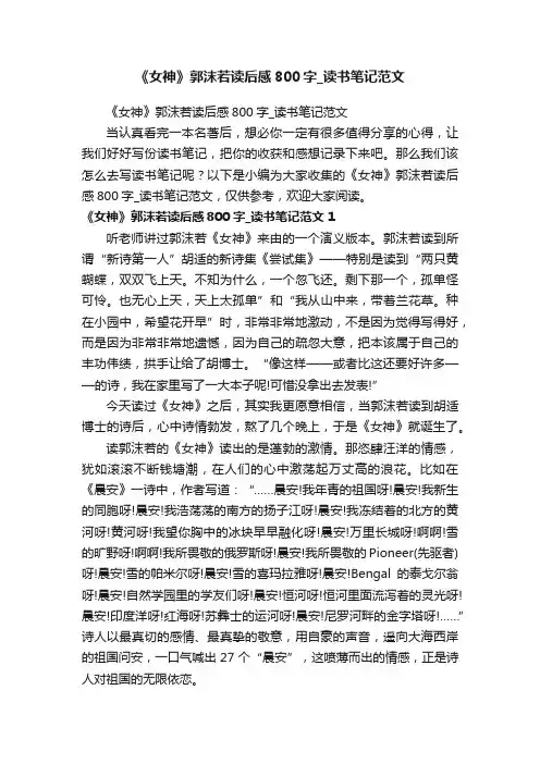 《女神》郭沫若读后感800字_读书笔记范文