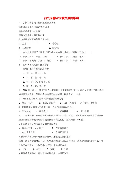 江苏省启东市高中地理总复习西气东输对区域发展的影响1练习新人教版