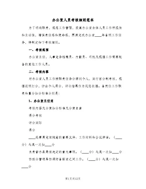 办公室人员考核细则范本（五篇）