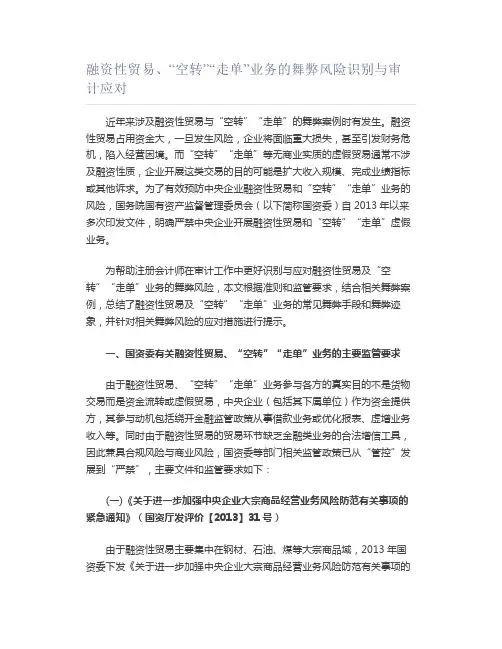 融资性贸易、“空转”“走单”业务的舞弊风险识别与审计应对