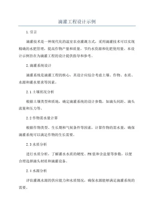 滴灌工程设计示例
