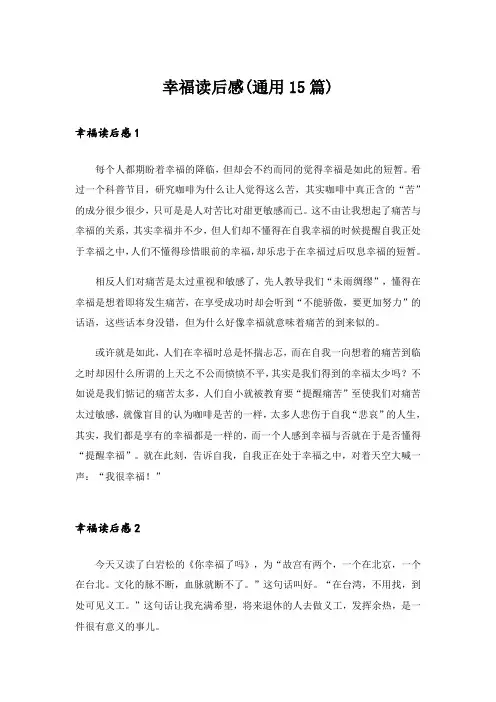 幸福读后感(通用15篇)