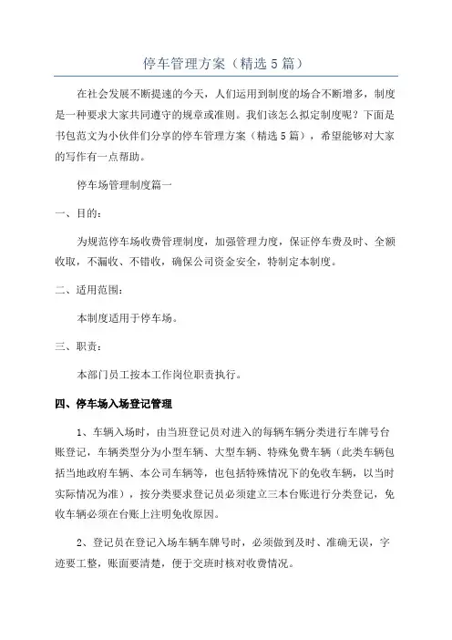停车管理方案(精选5篇)