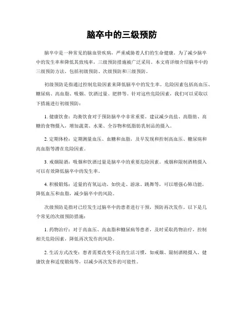 脑卒中的三级预防