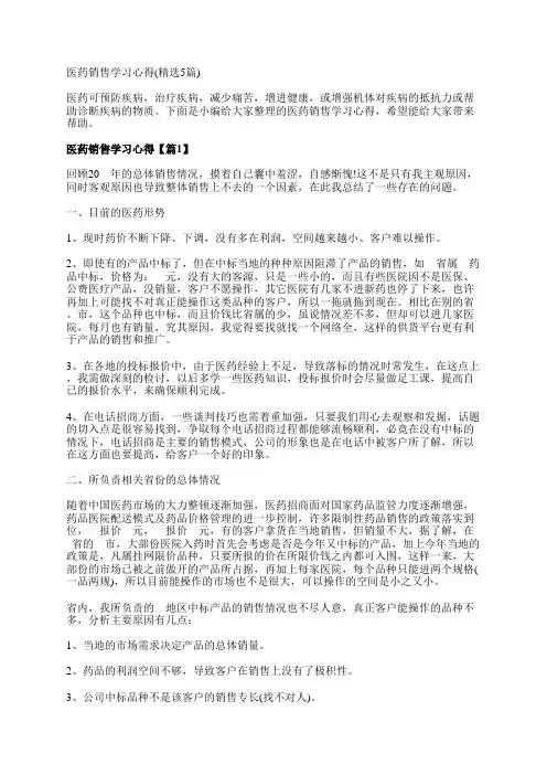 医药销售学习心得(精选5篇)