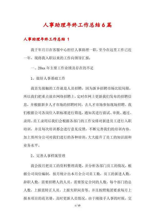 人事助理年终工作总结6篇