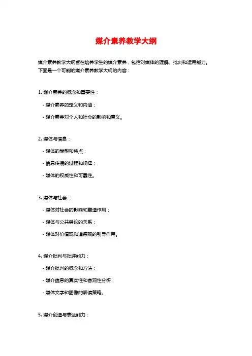 媒介素养教学大纲