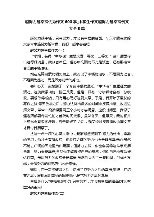 越努力越幸福优秀作文600字_中学生作文越努力越幸福例文大全5篇