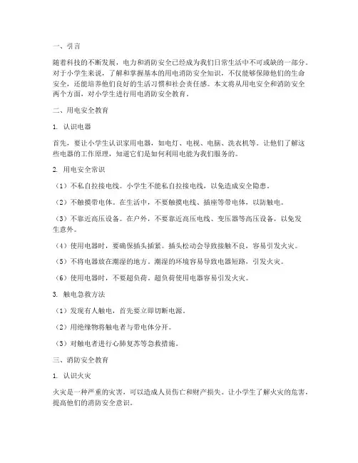 小学生用电消防安全教育