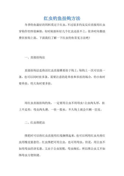 红虫钓鱼挂钩方法