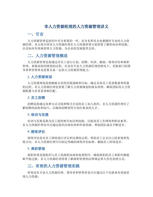 非人力资源经理的人力资源管理讲义