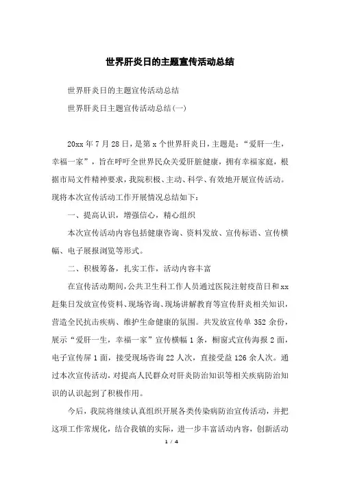 世界肝炎日的主题宣传活动总结