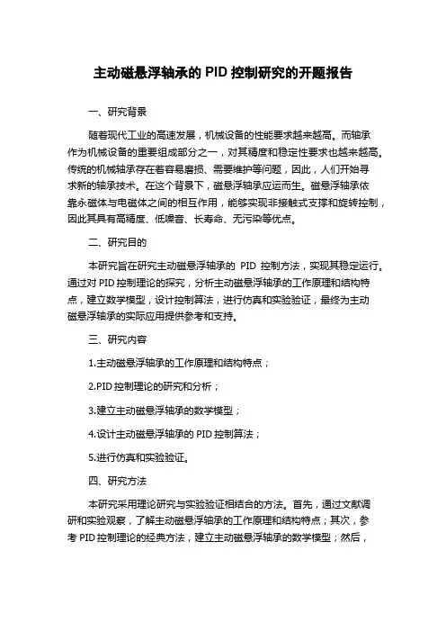 主动磁悬浮轴承的PID控制研究的开题报告