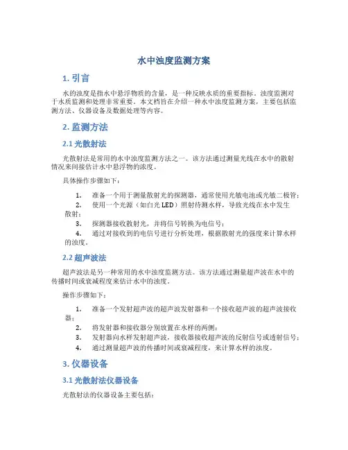 水中浊度监测方案