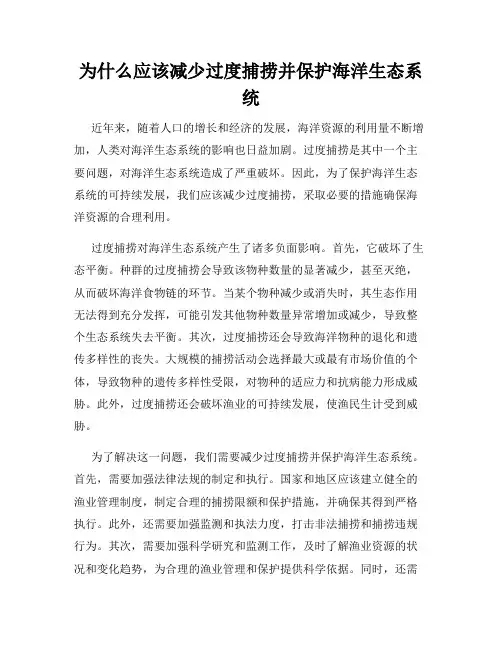 为什么应该减少过度捕捞并保护海洋生态系统