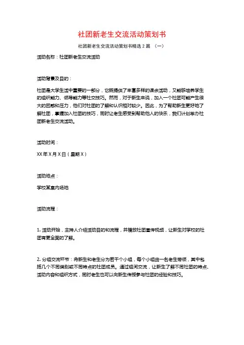社团新老生交流活动策划书2篇