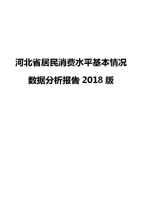 河北省居民消费水平基本情况数据分析报告2018版