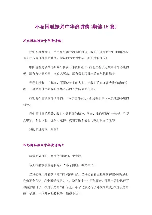 不忘国耻振兴中华演讲稿(集锦15篇)