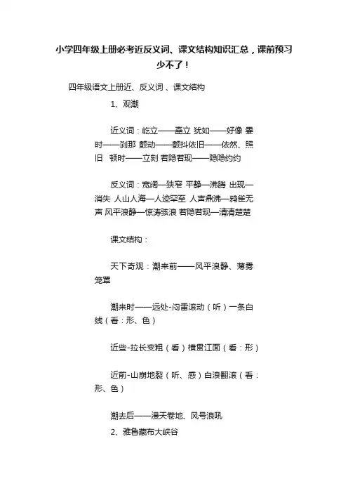 小学四年级上册必考近反义词、课文结构知识汇总，课前预习少不了！