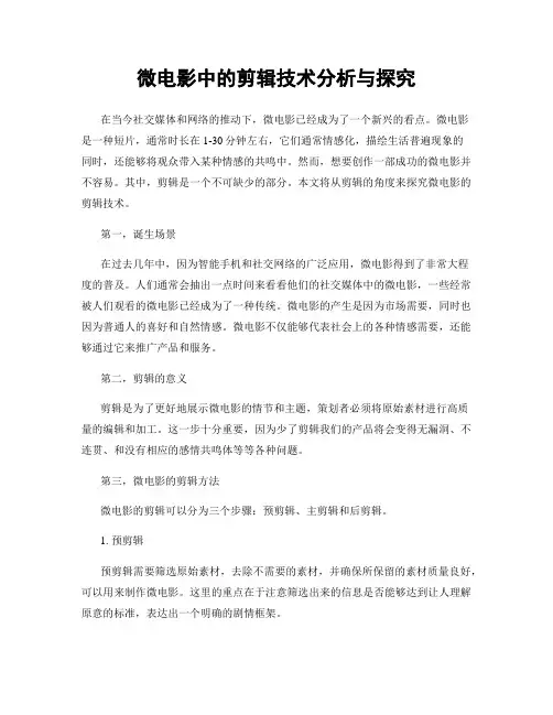 微电影中的剪辑技术分析与探究