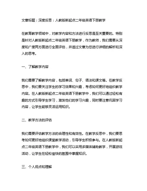 人教版新起点二年级英语下册教学反思