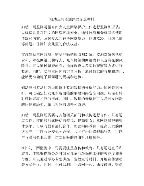 妇幼三网监测经验交流材料
